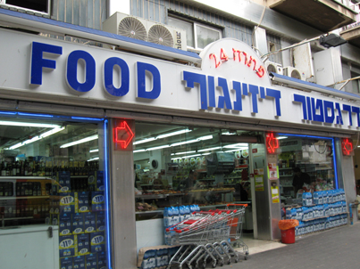 Tel Aviv Grocery Store